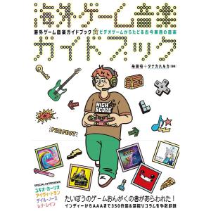 海外ゲーム音楽ガイドブックの買取情報