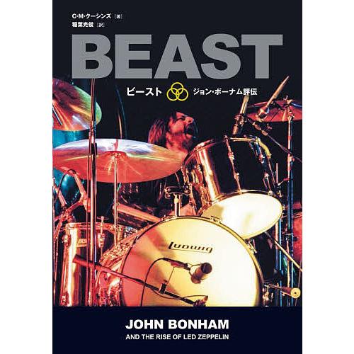 ビースト レッド・ツェッペリンを支えた野獣のドラムス ジョン・ボーナム評伝/C．M．クーシンズ/稲葉...