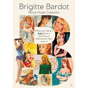 ブリジット・バルドー映画ポスター