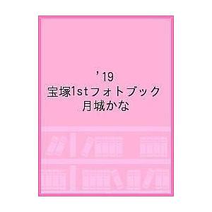 19 宝塚1stフォトブック 月城かなの商品画像