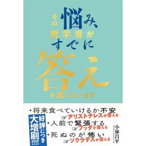 その悩み 哲学者がすでに答えを出しています / 小林昌平