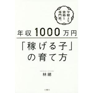 年収1000万円「稼げる子」の育て方/林總｜bookfan