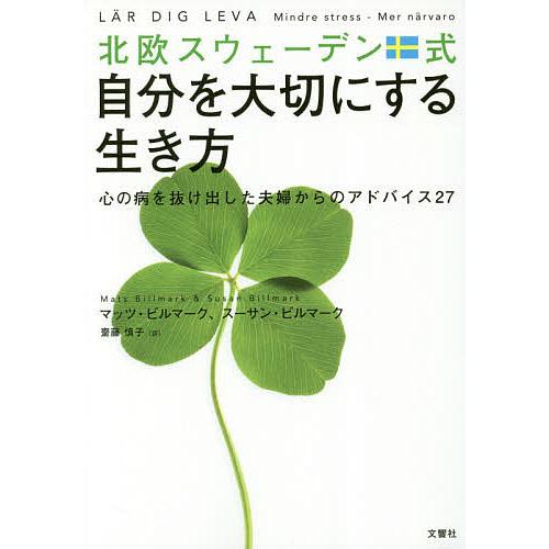 北欧スウェーデン式自分を大切にする生き方 心の病を抜け出した夫婦からのアドバイス27/マッツ・ビルマ...