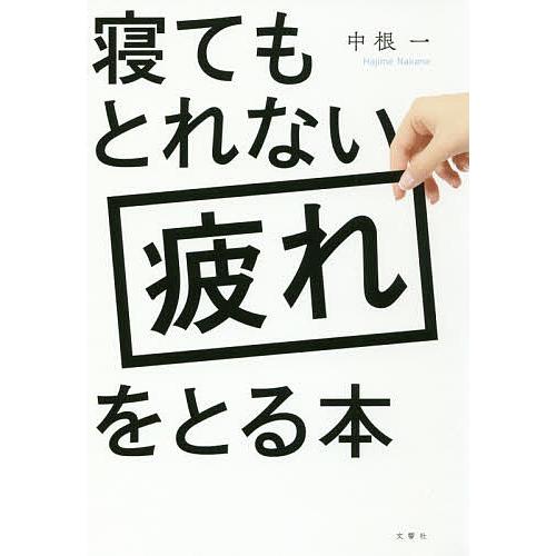 寝てもとれない疲れをとる本/中根一