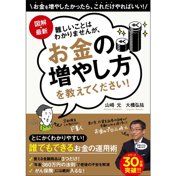 図解・最新難しいことはわかりませんが、お金の増やし方を教えてください!/山崎元/大橋弘祐