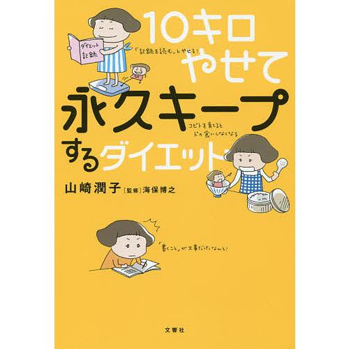 10キロやせて永久キープするダイエット/山崎潤子/海保博之