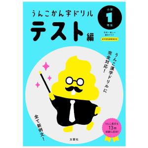 うんこかん字ドリルテスト編 日本一楽しい漢字テスト 小学1年生の商品画像