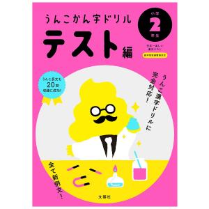 うんこかん字ドリルテスト編 日本一楽しい漢字テスト 小学2年...