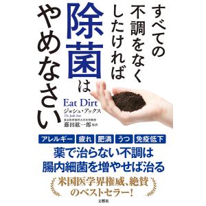 すべての不調をなくしたければ除菌はやめなさい/ジョシュ・アックス/藤田紘一郎｜bookfan