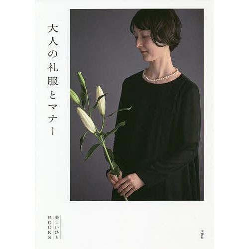 大人の礼服とマナー/美しいひとBOOKS