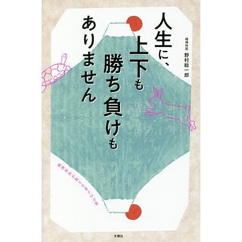 人生に、上下も勝ち負けもありません 精神科医が教える老子の言葉/野村総一郎