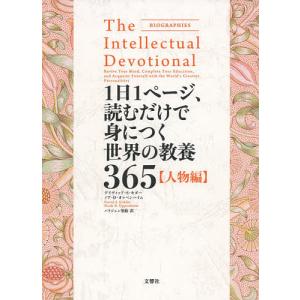 1日1ページ、読むだけで身につく世界の教養365 【現代編】 文響社 公式】1日1枚で身につく世界の教養365