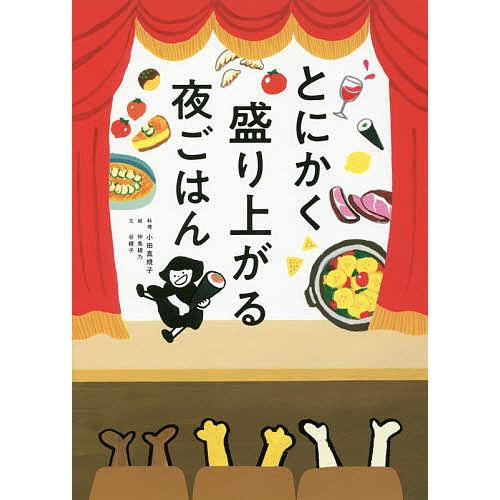 とにかく盛り上がる夜ごはん/谷綾子/小田真規子/仲島綾乃/レシピ