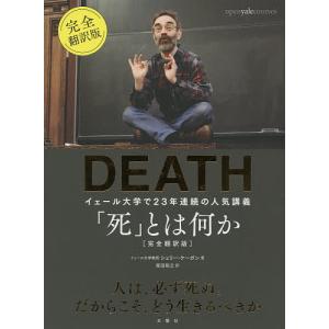 「死」とは何か? イェール大学で23年連続の人気講義/シェリー・ケーガン/柴田裕之｜bookfan