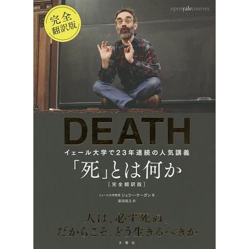 「死」とは何か? イェール大学で23年連続の人気講義/シェリー・ケーガン/柴田裕之