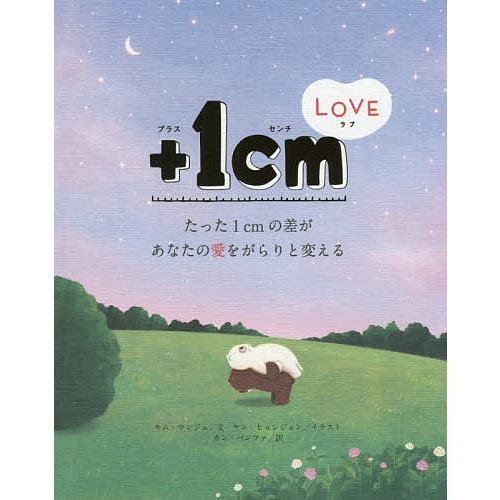 +1cm(イッセンチ) LOVE たった1cmの差があなたの愛をがらりと変える/キムウンジュ/ヤンヒ...
