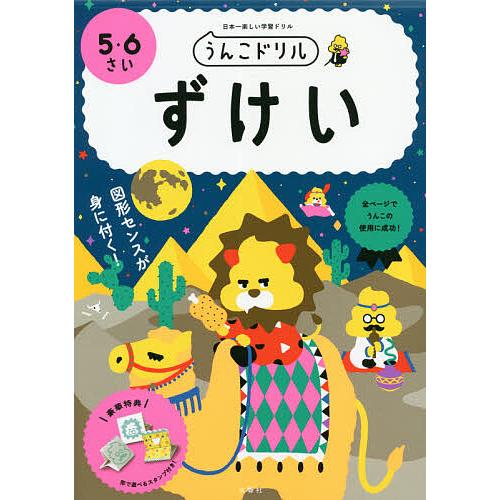 うんこドリルずけい 5・6さい 日本一楽しい学習ドリル