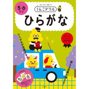 うんこドリルひらがな 日本一楽しい学習ドリル 5・6さい｜bookfan