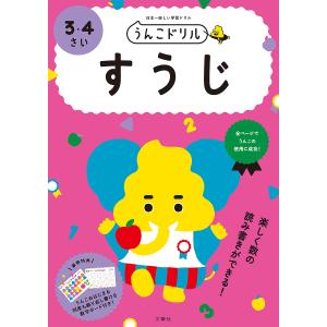 うんこドリルすうじ 日本一楽しい学習ドリル 3・4さい｜bookfanプレミアム