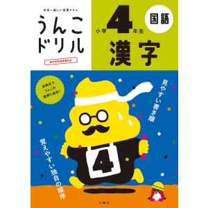 うんこドリル漢字 国語 小学4年生