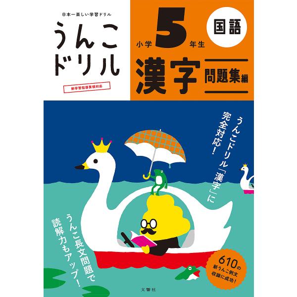 うんこドリル漢字問題集編 国語 小学5年生