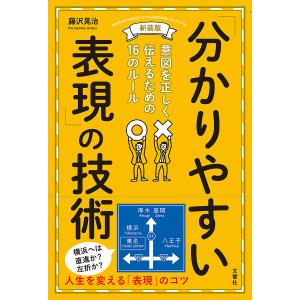 「分かりやすい表現」の技術 意図を正しく伝えるための16のルール/藤沢晃治｜bookfan