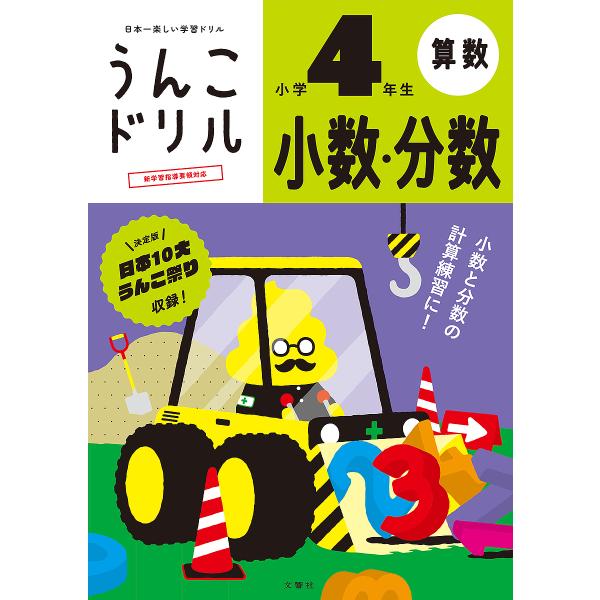 うんこドリル小数・分数 小学4年生