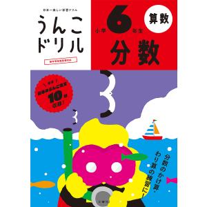 うんこドリル分数 算数 小学6年生