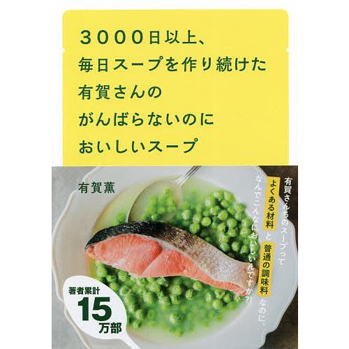 3000日以上、毎日スープを作り続けた有賀さんのがんばらないのにおいしいスープ/有賀薫/レシピ