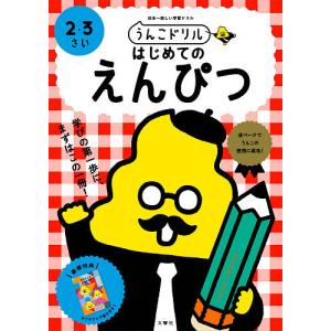 うんこドリルはじめてのえんぴつ 日本一楽しい学習ドリル 2・3さい