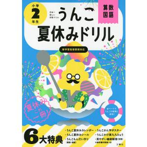 うんこ夏休みドリル 算数・国語 小学2年生