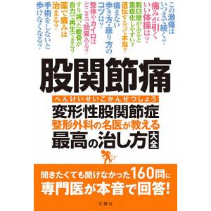 股関節痛変形性股関節症 整形外科の名医が教える最高の治し方大全｜bookfan