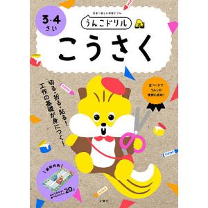 うんこドリルこうさく 日本一楽しい学習ドリル 3・4さい｜bookfanプレミアム