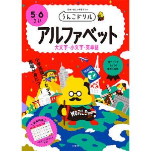 うんこドリルアルファベット大文字・小文字・英単語 5・6さい 日本一楽しい学習ドリル｜bookfanプレミアム