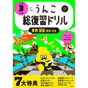 うんこ総復習ドリル 算数・国語・理科・社会 小学3年生｜bookfanプレミアム