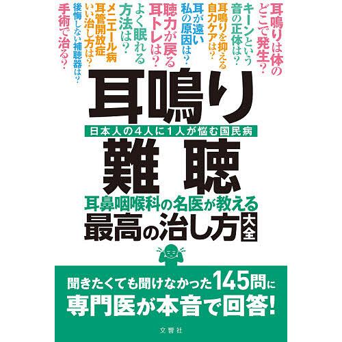 耳鳴り・難聴 耳鼻咽喉科の名医が教える最高の治し方大全 日本人の4人に1人が悩む国民病