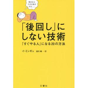 「後回し」にしない技術 「すぐやる人」になる20の方法/イミンギュ/吉川南｜bookfan