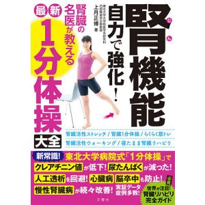 腎機能自力で強化!腎臓の名医が教える最新1分体操大全/上月正博