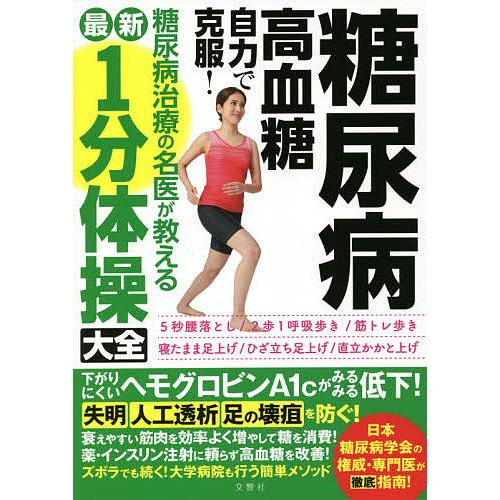 糖尿病・高血糖自力で克服!糖尿病治療の名医が教える最新1分体操大全