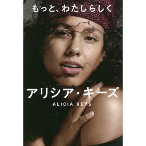 もっと、わたしらしく アリシア・キーズ自伝/アリシア・キーズ/ミシェル・バーフォード/永峯涼｜bookfan