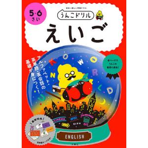 うんこドリルえいご 5・6さい 日本一楽しい学習ドリル｜bookfan