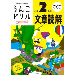 うんこドリル文章読解小学2年生 こくご