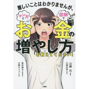 難しいことはわかりませんが、マンガと図解でお金の増やし方を教えてください!/山崎元/大橋弘祐/星井博文｜bookfan