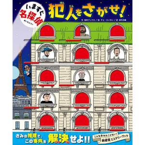 いますぐ名探偵 犯人をさがせ!/桂林ブックス/チ...の商品画像