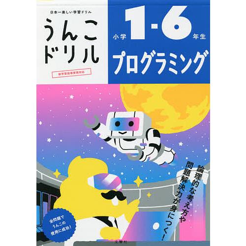 うんこドリルプログラミング 小学1-6年生