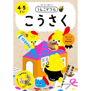 うんこドリルちえ 4・5さい 日本一楽しい学習ドリル : bookfan - 通販