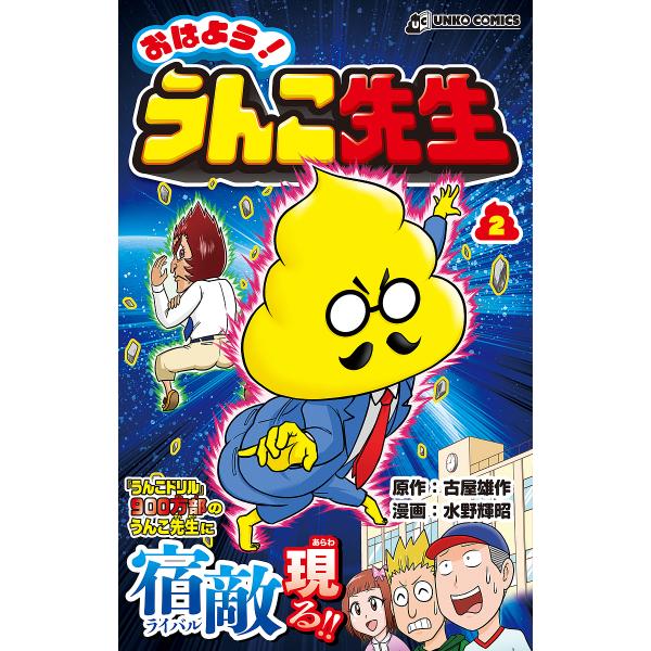 おはよう!うんこ先生 2/古屋雄作/水野輝昭