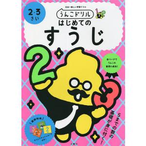 うんこドリルすうじ 2・3さいの買取情報