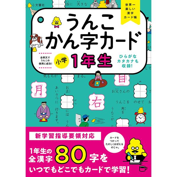 うんこかん字カード小学1年生 世界一楽しい漢字カード帳