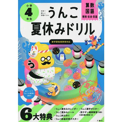 うんこ夏休みドリル 算数・国語・理科・社会・英語 小学4年生